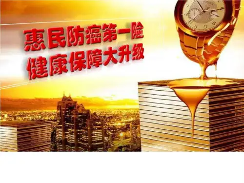 《防癌险培训》PPT幻灯片