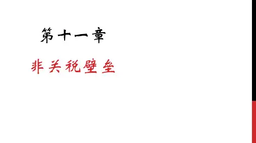 11 国际贸易 第十一章