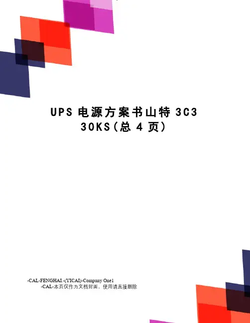 UPS电源方案书山特3C3