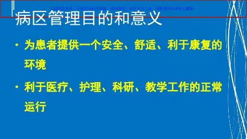 病区环境规范化管理课件