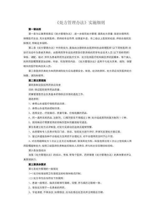 处方管理办法实施细则