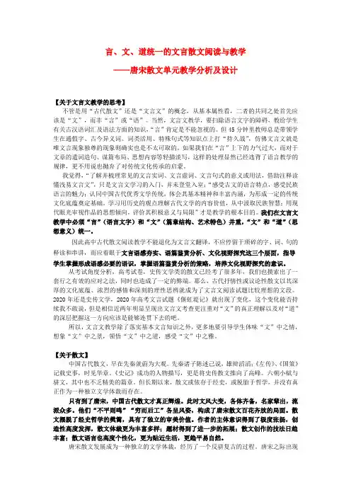2020高考语文一轮复习 唐宋散文单元教学分析及设计