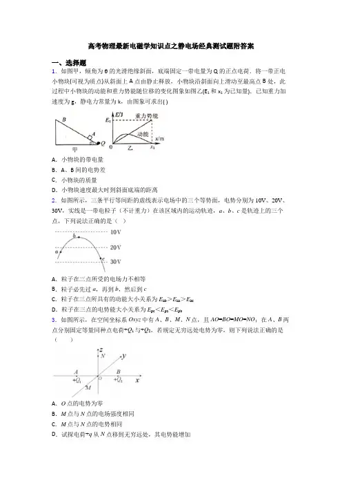 高考物理最新电磁学知识点之静电场经典测试题附答案