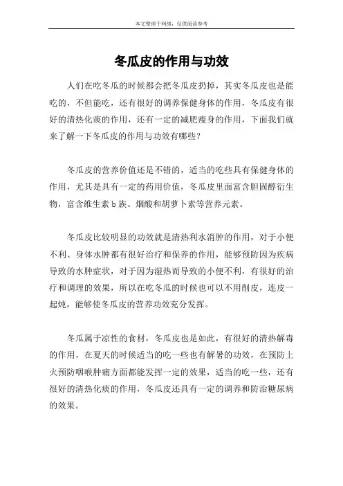 冬瓜皮的作用与功效