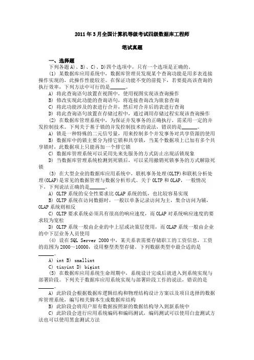 全国计算机等级考试——四级数据库工程师真题2011年3月真题及其答案