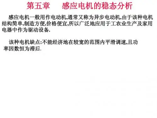 异步电机(第五章)