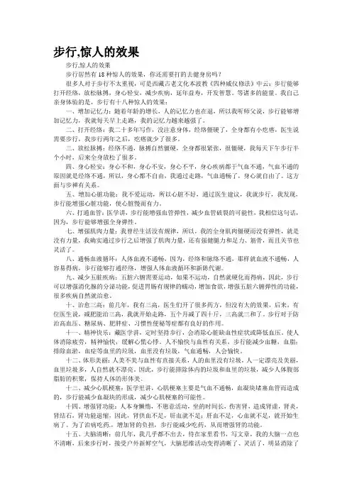 步行,惊人的效果