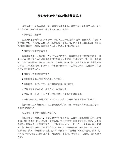 摄影专业就业方向及就业前景分析