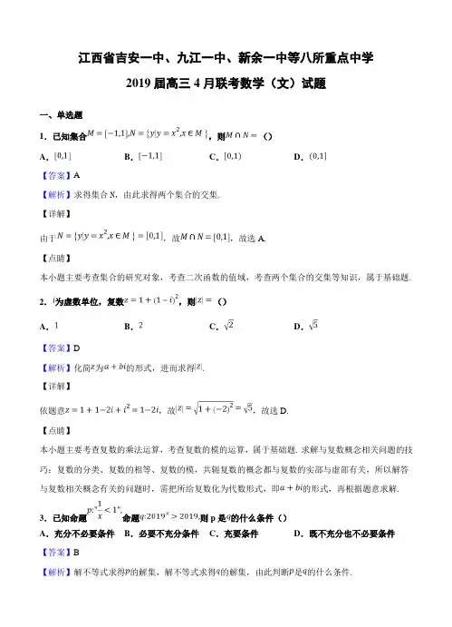 江西省吉安一中、九江一中、新余一中等八所重点中学2019届高三4月联考 数学(文)