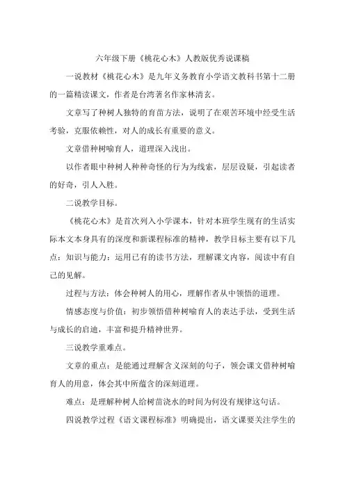 六年级下册《桃花心木》人教版优秀说课稿