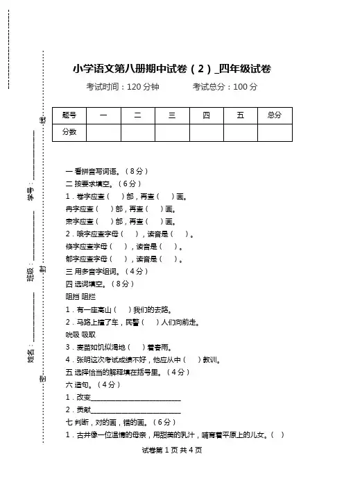 小学语文第八册期中试卷(2)_四年级试卷.doc
