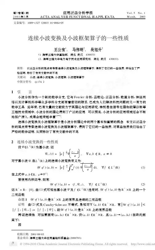 连续小波变换及小波框架算子的一些性质