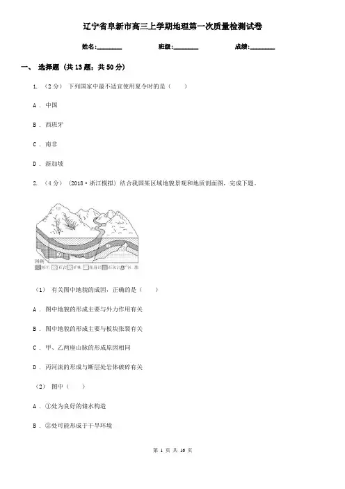 辽宁省阜新市高三上学期地理第一次质量检测试卷