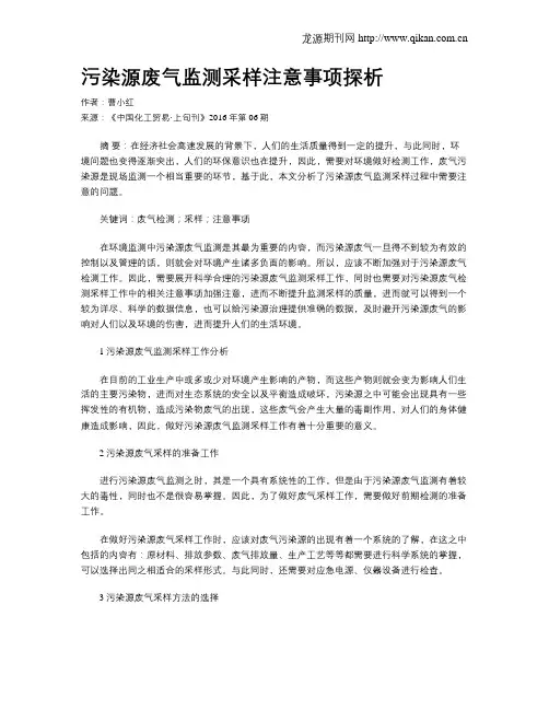 污染源废气监测采样注意事项探析