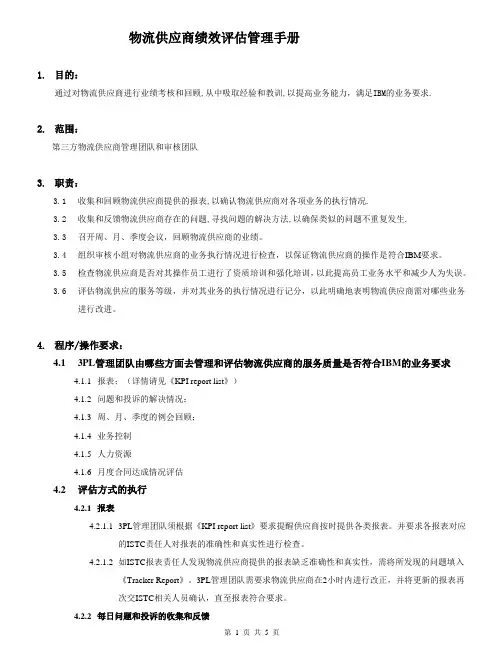 物流供应商绩效评估管理手册