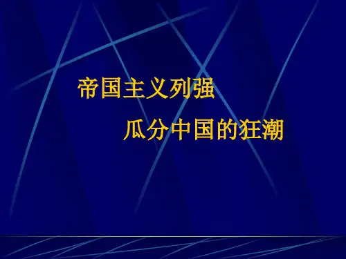 帝国主义列强瓜分中国的狂潮(1课时)
