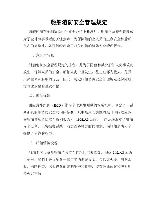 船舶消防安全管理规定
