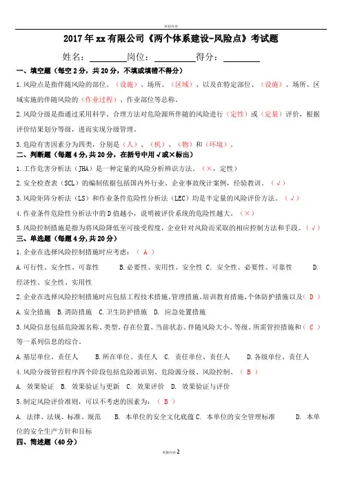 安全风险分级管控和隐患排查治理两个体系考试题及答案-风险点(试卷)