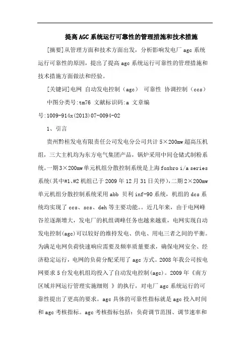 提高AGC系统运行可靠性管理措施和技术措施