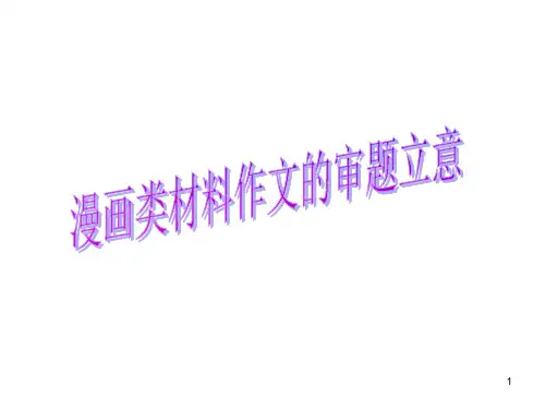 漫画作文的审题立意(课堂PPT)