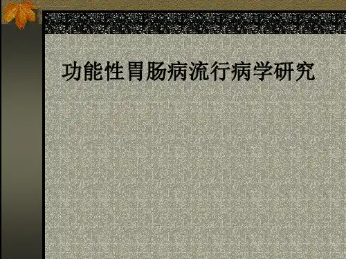 功能性胃肠病流行病学研究ppt课件