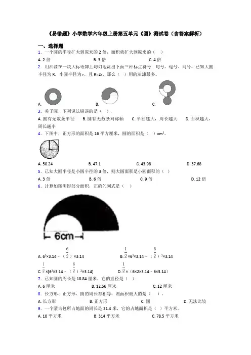 《易错题》小学数学六年级上册第五单元《圆》测试卷(含答案解析)