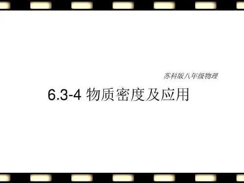 苏科版八年级物理物质的密度及应用共28页文档