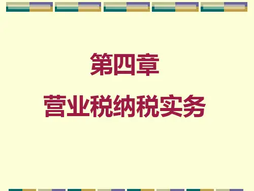 第四章营业税纳税实务