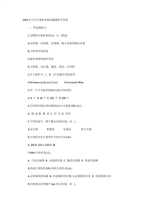 2016年大学计算机基础试题题库及答案