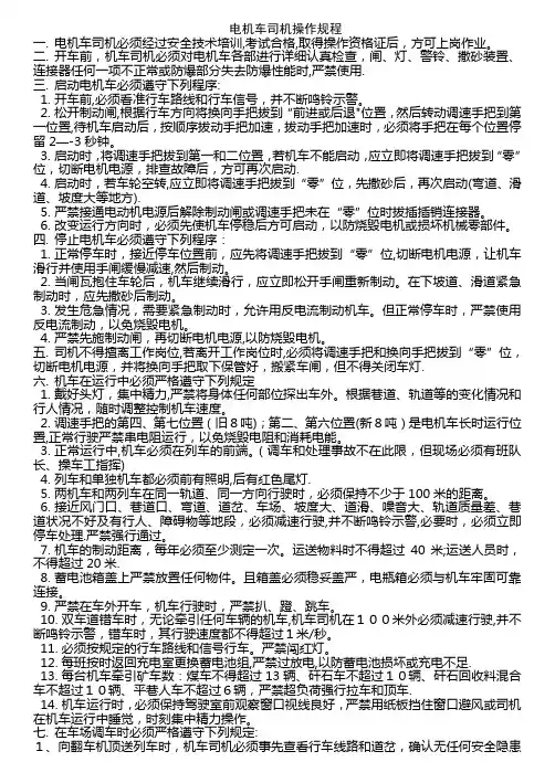 电机车司机操作规程 2