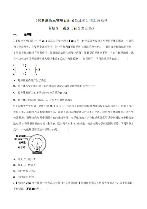 专题09  磁场(包含复合场)(第08期)-2016届高三物理百所名校速递分项汇编(原卷版)