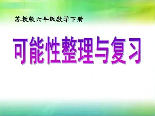 苏教版总复习统计与可能性3