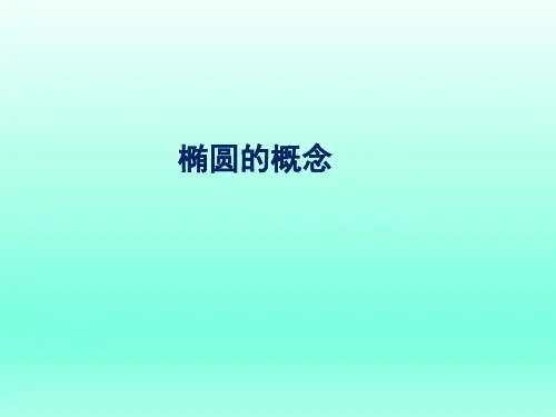 椭圆的概念复习课