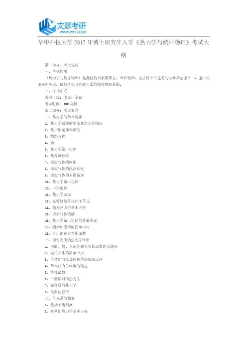 华中科技大学2017年博士研究生入学《热力学与统计物理》考试大纲