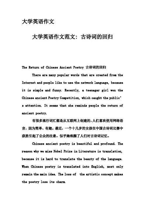 大学英语作文-大学英语作文范文- 古诗词的回归