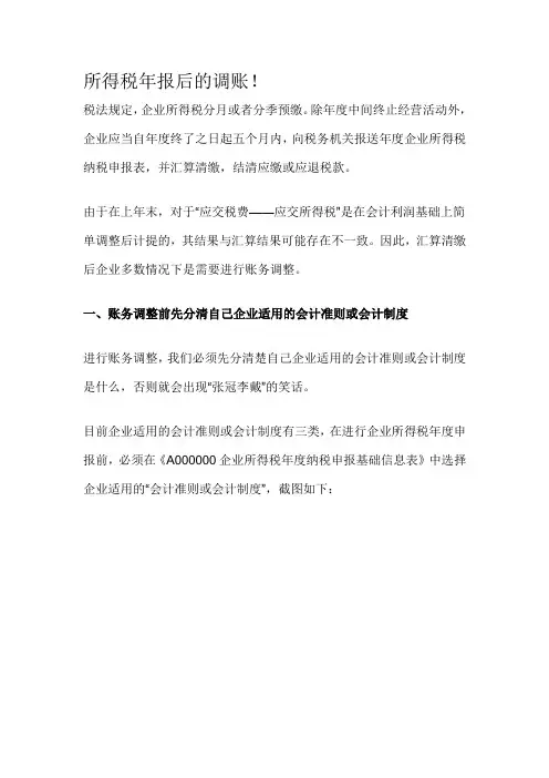 所得税年报后的调账!