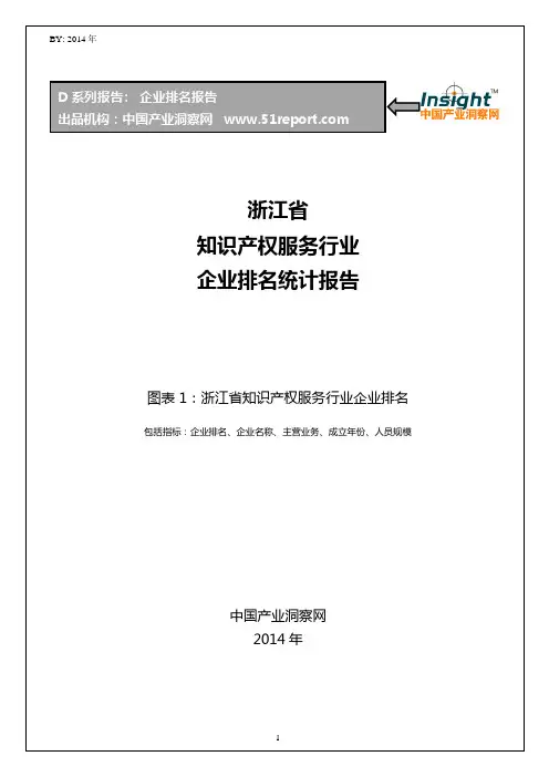 浙江省知识产权服务行业企业排名统计报告