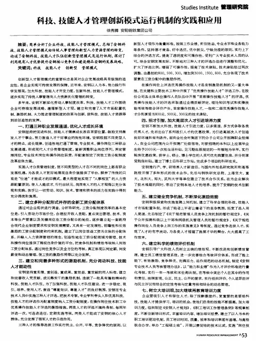 科技、技能人才管理创新模式运行机制的实践和应用