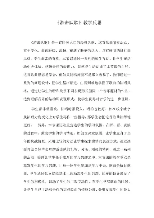 湘教版小学音乐五年级上册《游击队歌》教学反思