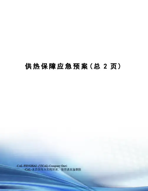 供热保障应急预案