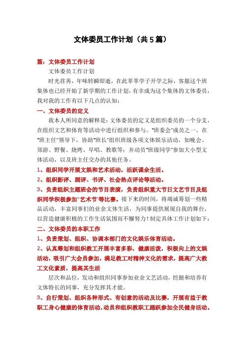 文体委员工作计划(共5篇)
