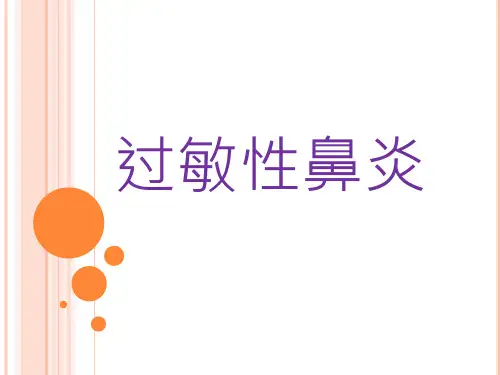 过敏性鼻炎诊治