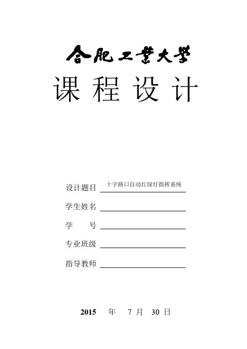十字路口红绿灯控制系统讲解