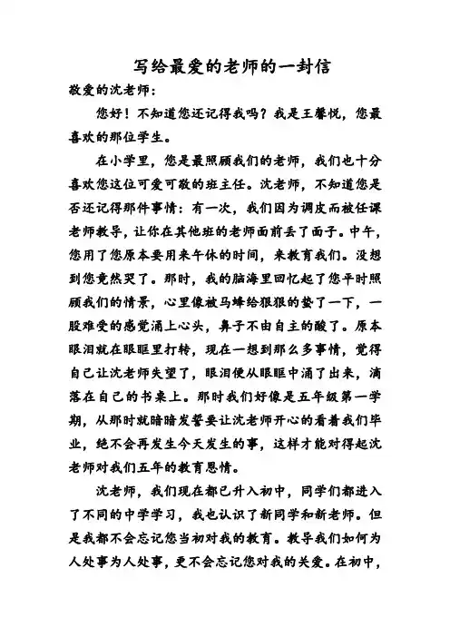 写给最爱的老师的一封信