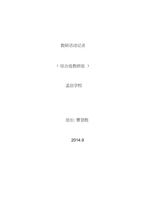 综合科教研记录