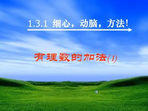 1.3.1有理数的加法1