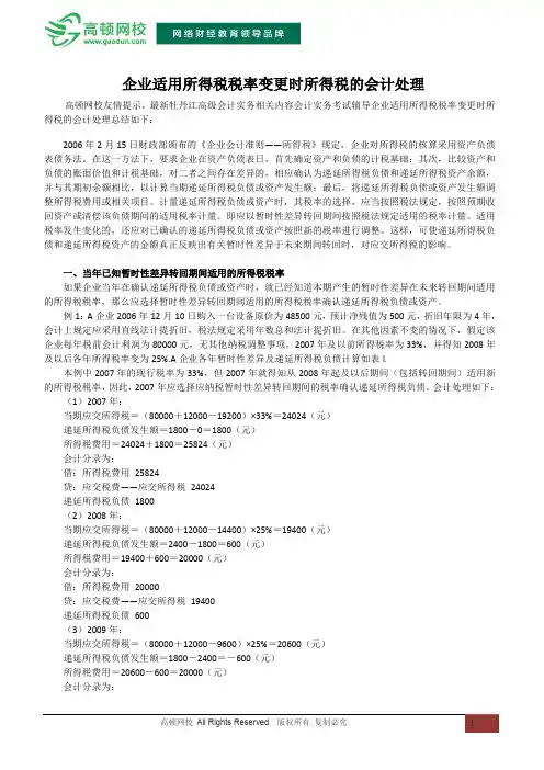 企业适用所得税税率变更时所得税的会计处理