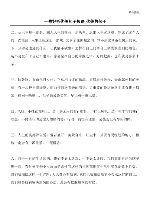 一些好听优美句子短语_优美的句子