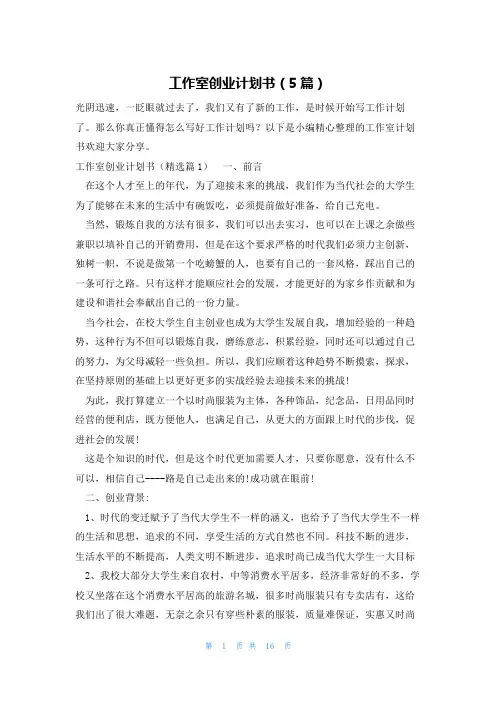 工作室创业计划书(5篇)