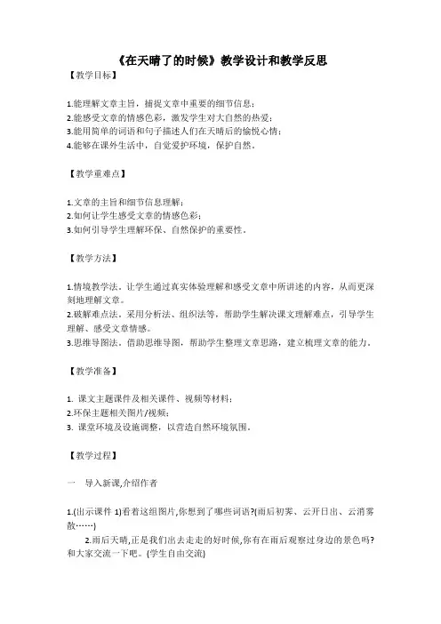 统编版语文四年级下册《在天晴了的时候》教案教学设计和教学反思二